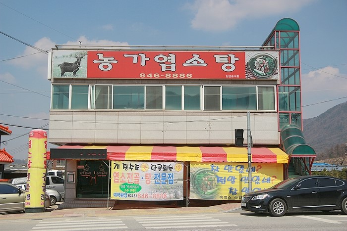 농가염소탕 이미지