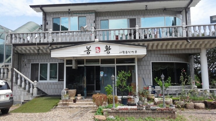 봉황음식점 이미지