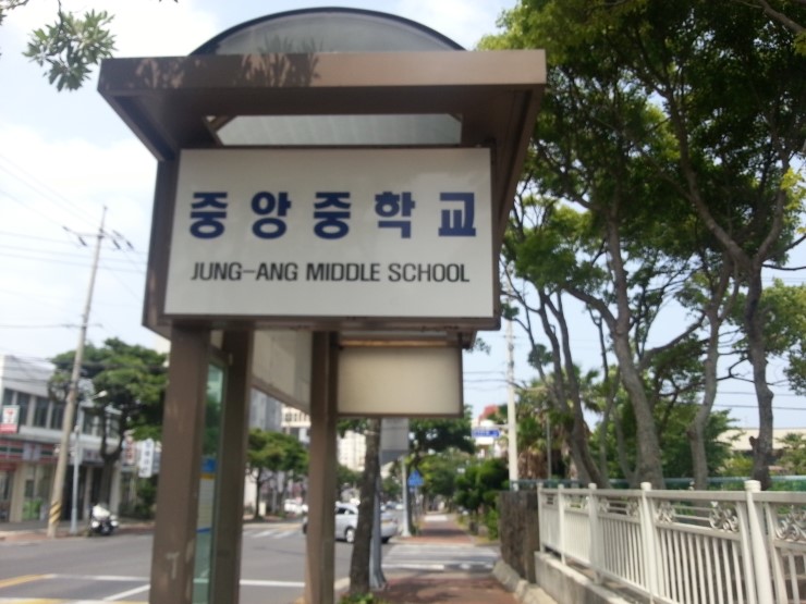 제주중앙중학교 이미지