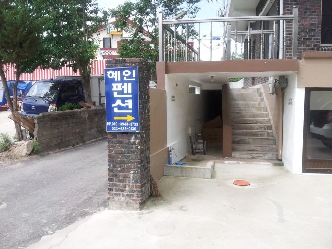 혜인민박 이미지