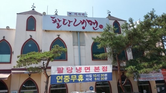 팔당냉면 이미지