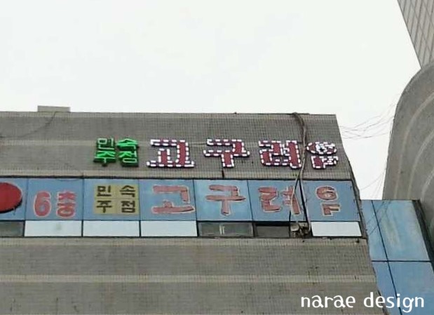 고구려주점 이미지