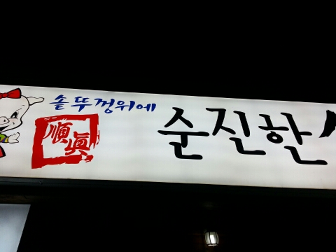 순진한삼겹살 이미지