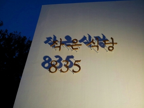 작은식당 이미지