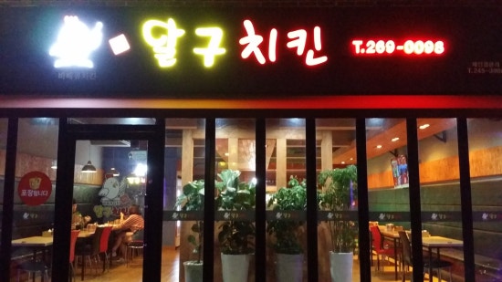 달구치킨 이미지