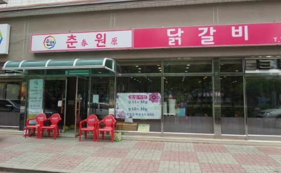 춘원닭갈비 이미지