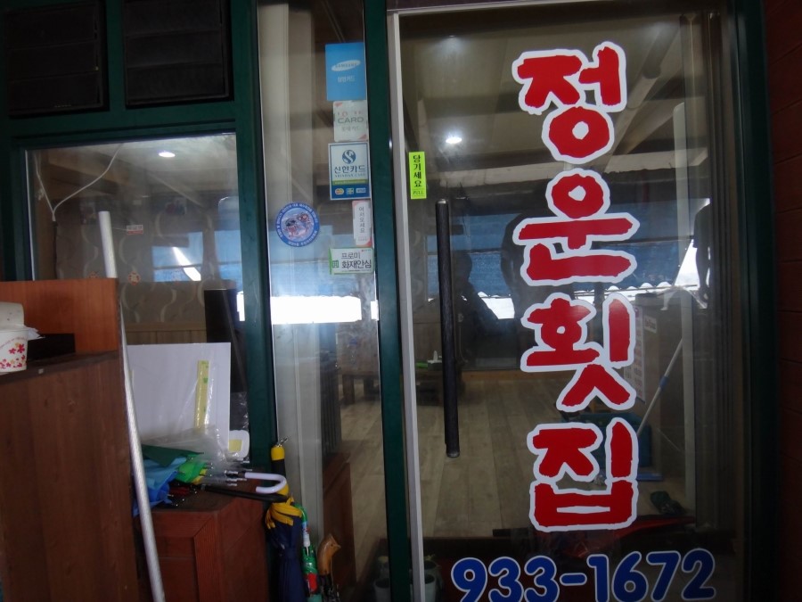 정운횟집 이미지