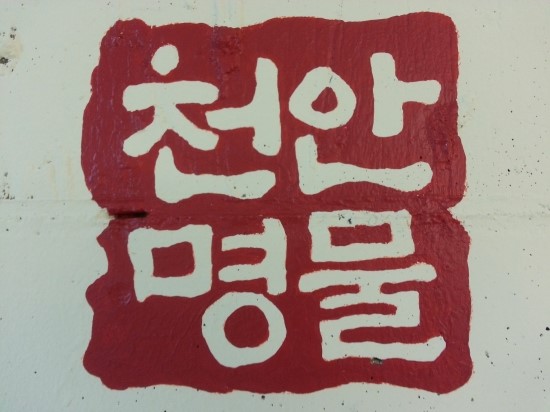 천안명가호두과자 이미지