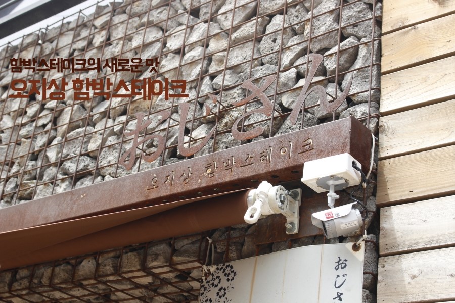 오지상함박스테이크 이미지