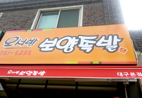 오서방야식 이미지