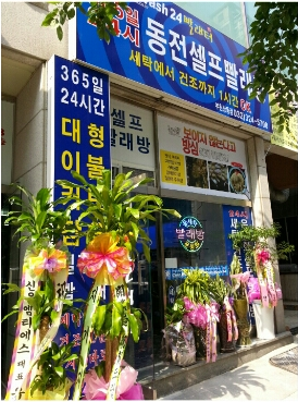 덱스터빨래방 이미지
