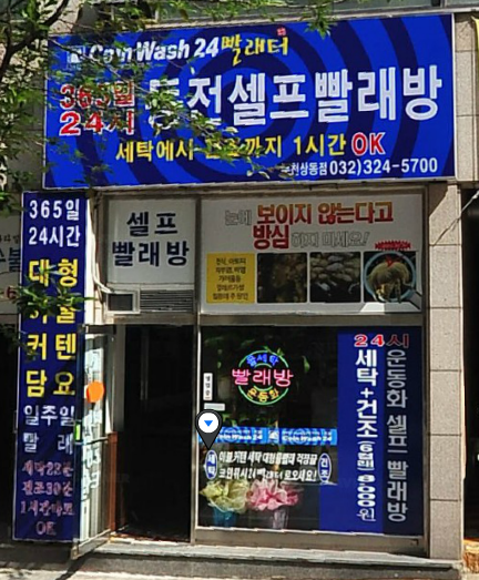 덱스터빨래방 이미지