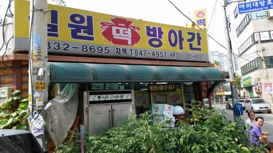 떡집아저씨 이미지