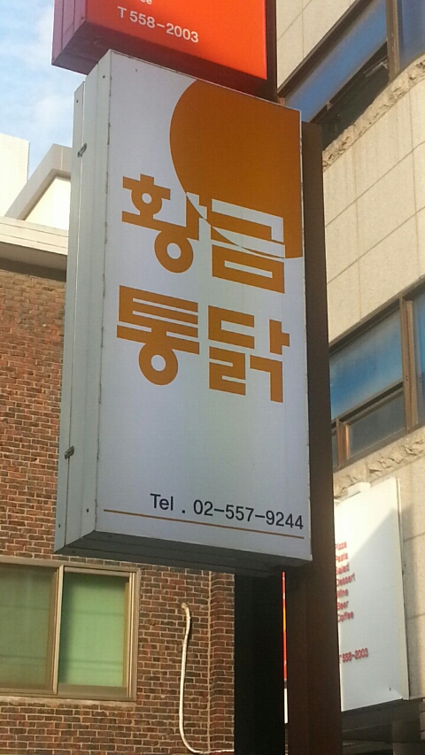 황금통닭 이미지