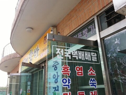 중앙건강원 이미지