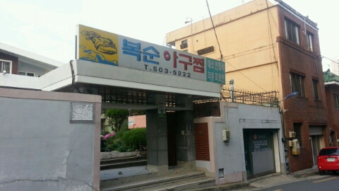 복순아구찜 이미지
