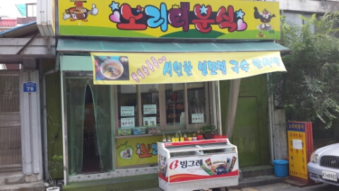 노리터분식 이미지