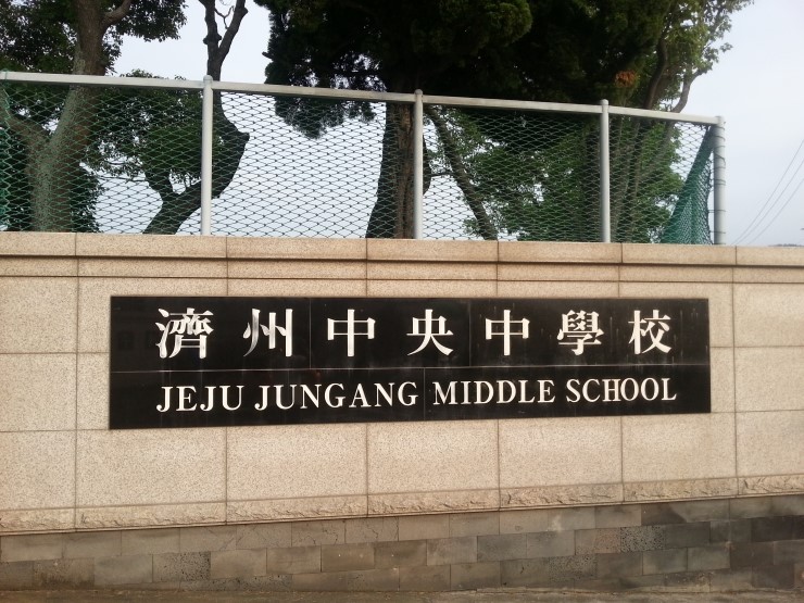 제주중앙중학교 이미지