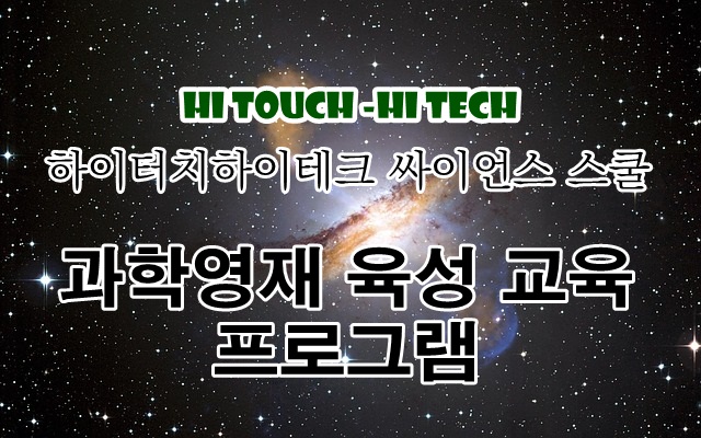 과학영재스쿨 이미지