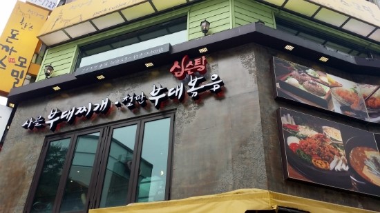 명동돈까스.부대찌개 이미지