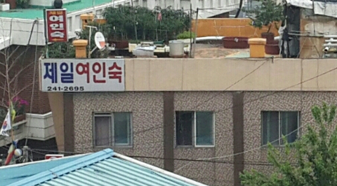 마산여인숙 이미지