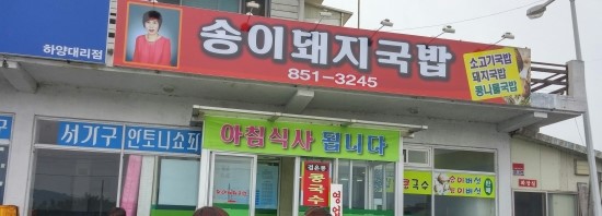 송이돼지국밥 이미지