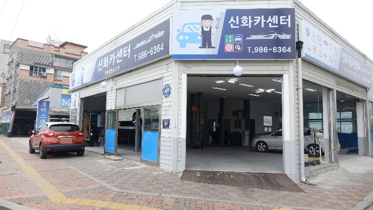 신화자동차공업사 이미지