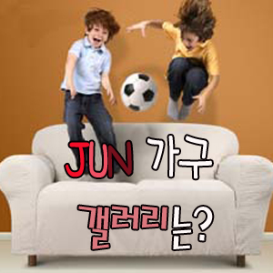 준가구갤러리 이미지