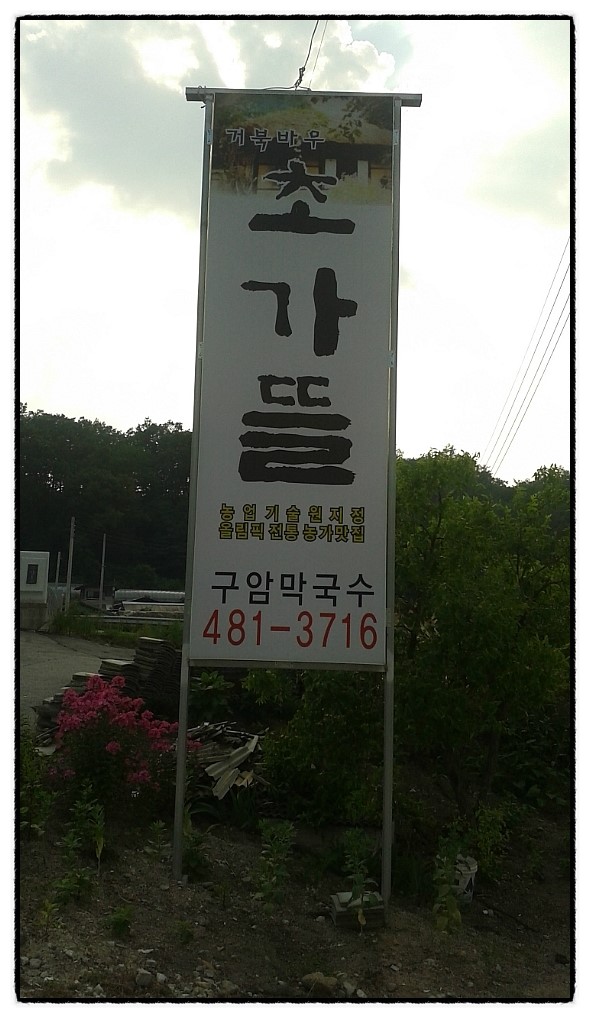 초가뜰구암막국수 이미지