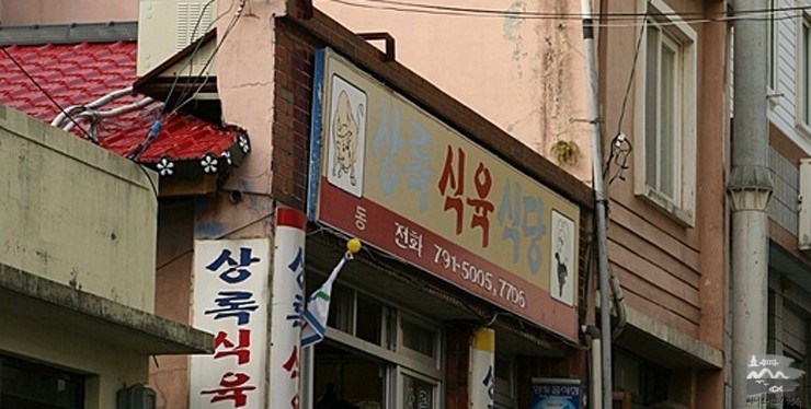 상록식육식당 이미지