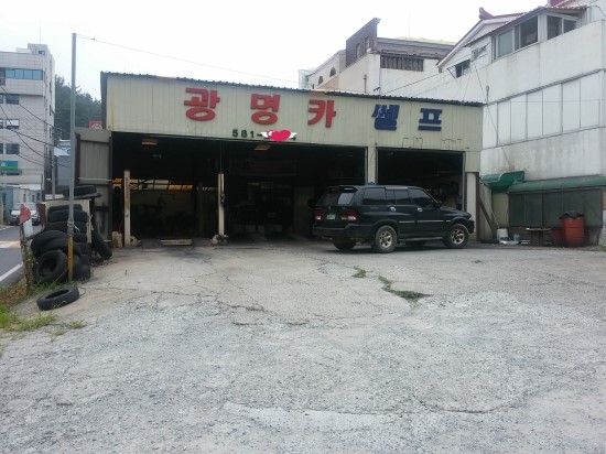 광명카센타 이미지