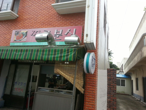 짱구분식 이미지