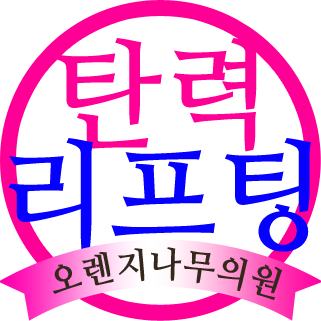 오렌지나무의원 이미지
