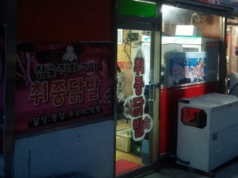 취중닭발 이미지