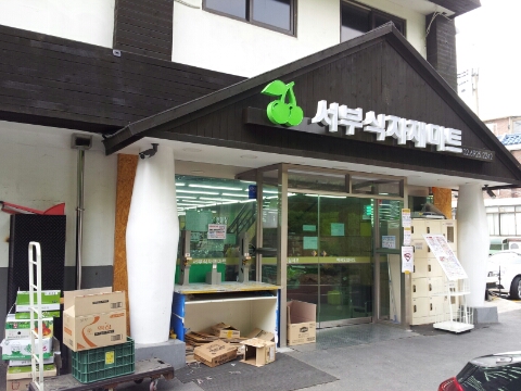 서부식자재마트 이미지