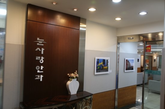 눈사랑안과 이미지