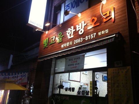 빛고을한방오리 이미지