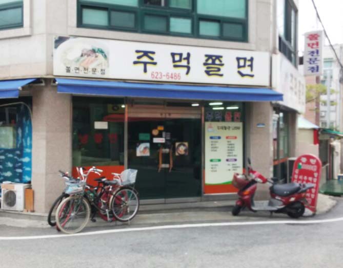주먹쫄면 이미지