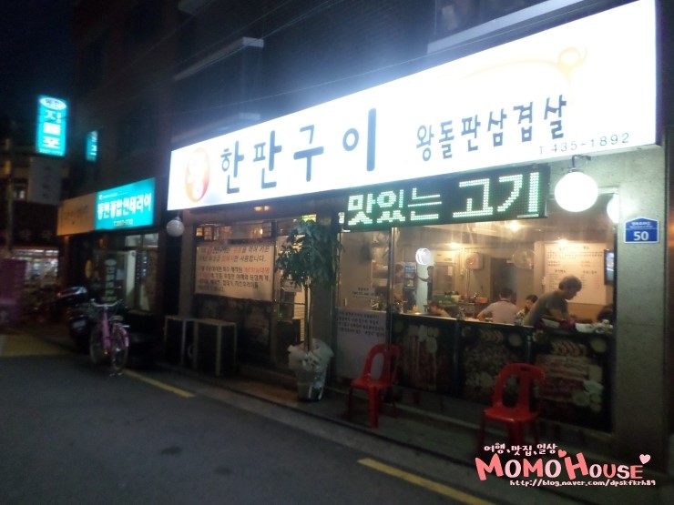 왕한판돌판구이 이미지