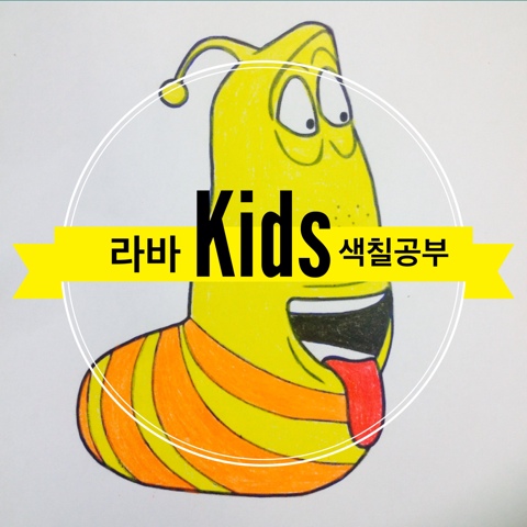 [라바 색칠공부] 라바 색칠공부 프린트 13종♩ : 네이버 블로그