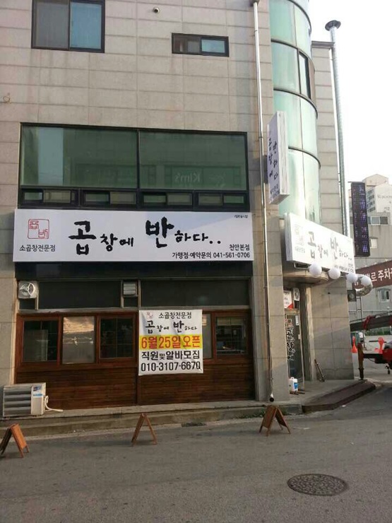 곱창에반하다 이미지