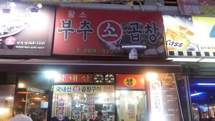 부추소곱창 이미지