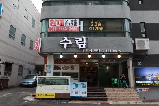 수림횟집 이미지