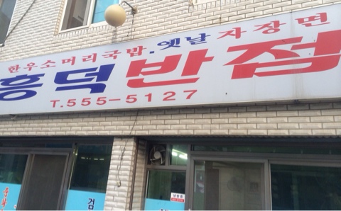흥덕반점 이미지