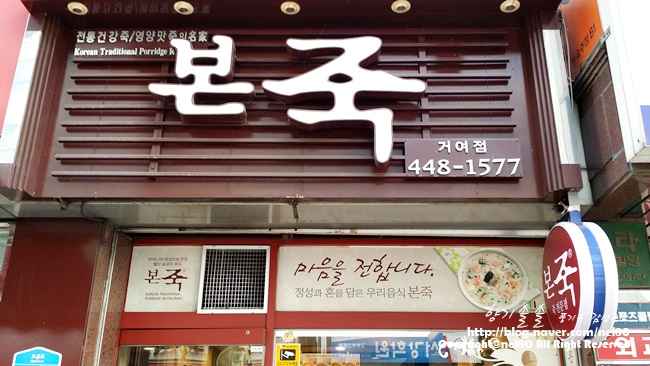 본죽 거여 이미지
