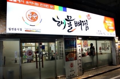 돌솟해물뼈찜 이미지