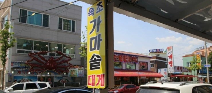 속초가마솥대게 이미지