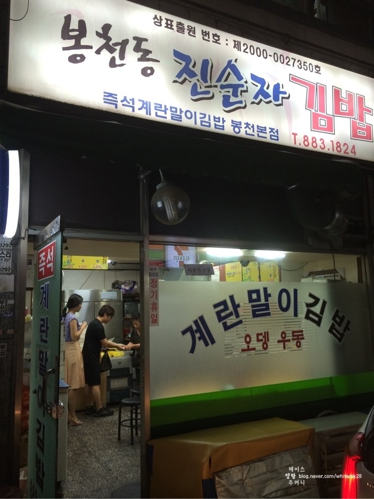 봉천동진순자김밥 이미지
