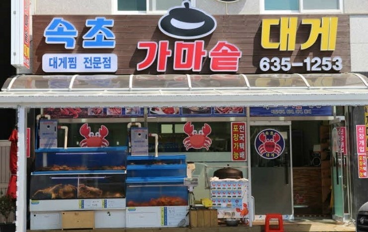 속초가마솥대게 이미지