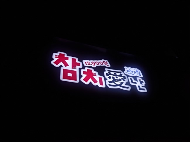 참치애난 이미지
